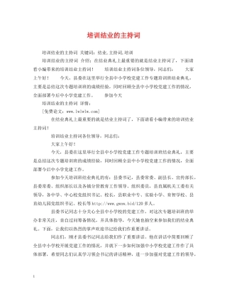 培训结业的主持词 