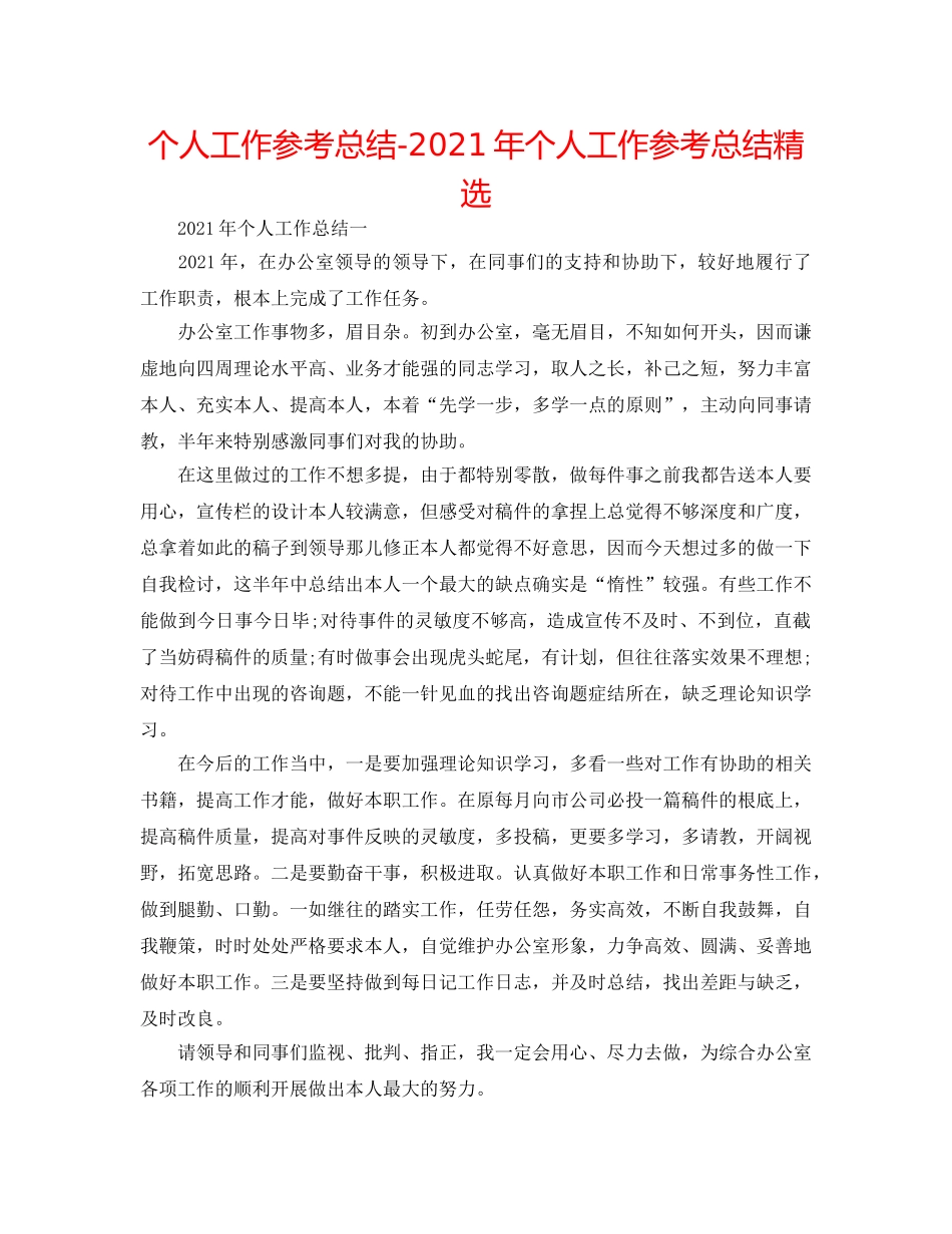 个人工作参考总结-2024年个人工作参考总结精选 _第1页