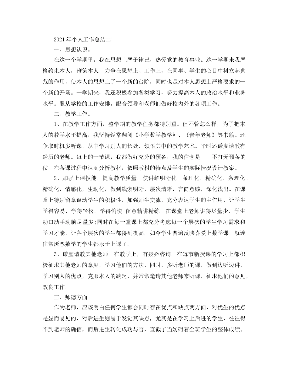 个人工作参考总结-2024年个人工作参考总结精选 _第2页