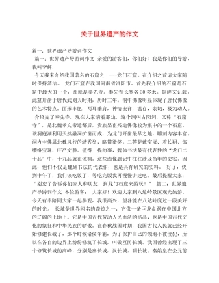 关于世界遗产的作文 
