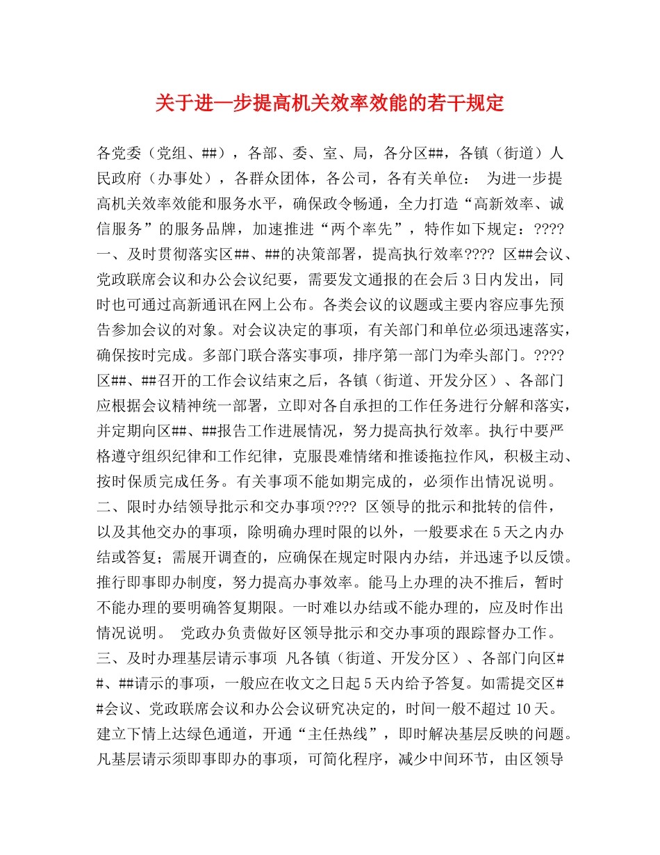 关于进—步提高机关效率效能的若干规定 _第1页