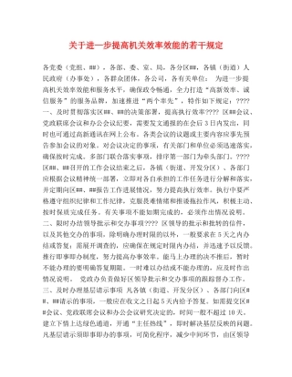 关于进—步提高机关效率效能的若干规定 