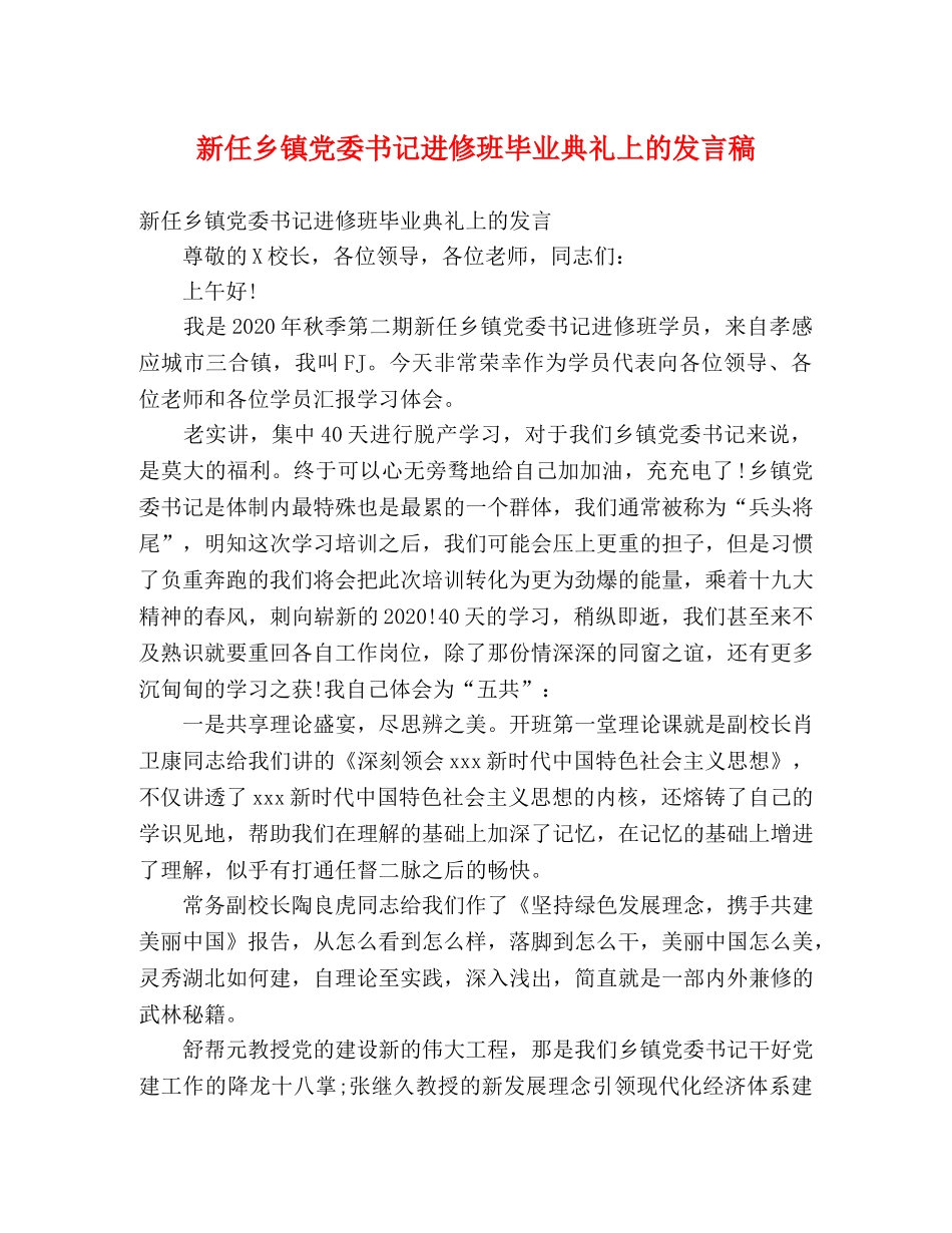 新任乡镇党委书记进修班毕业典礼上的发言稿 _第1页