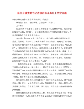 新任乡镇党委书记进修班毕业典礼上的发言稿 
