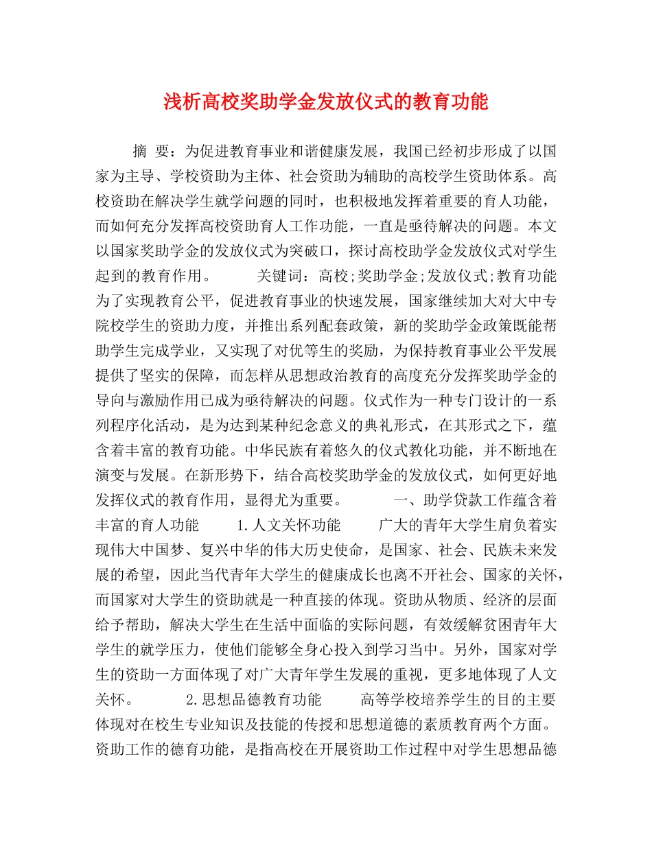 浅析高校奖助学金发放仪式的教育功能 _第1页