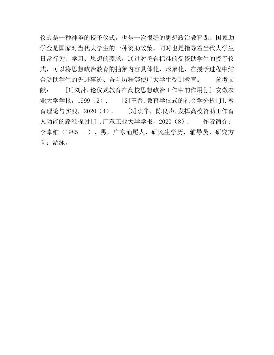 浅析高校奖助学金发放仪式的教育功能 _第3页
