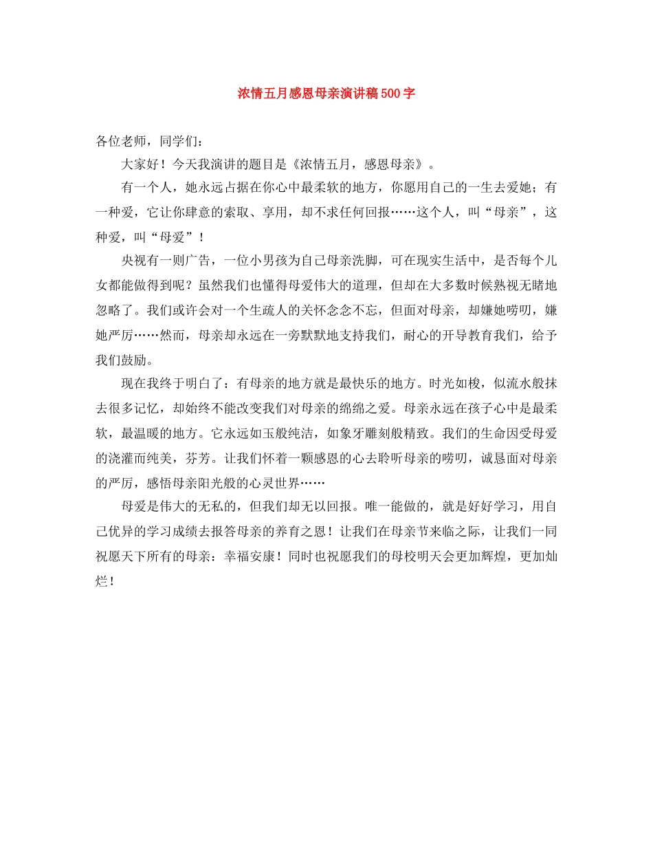 浓情五月感恩母亲演讲稿500字 _第1页