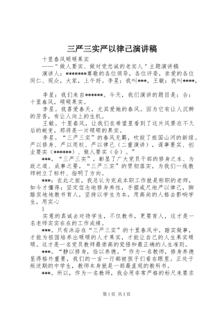 三严三实严以律己致辞演讲稿