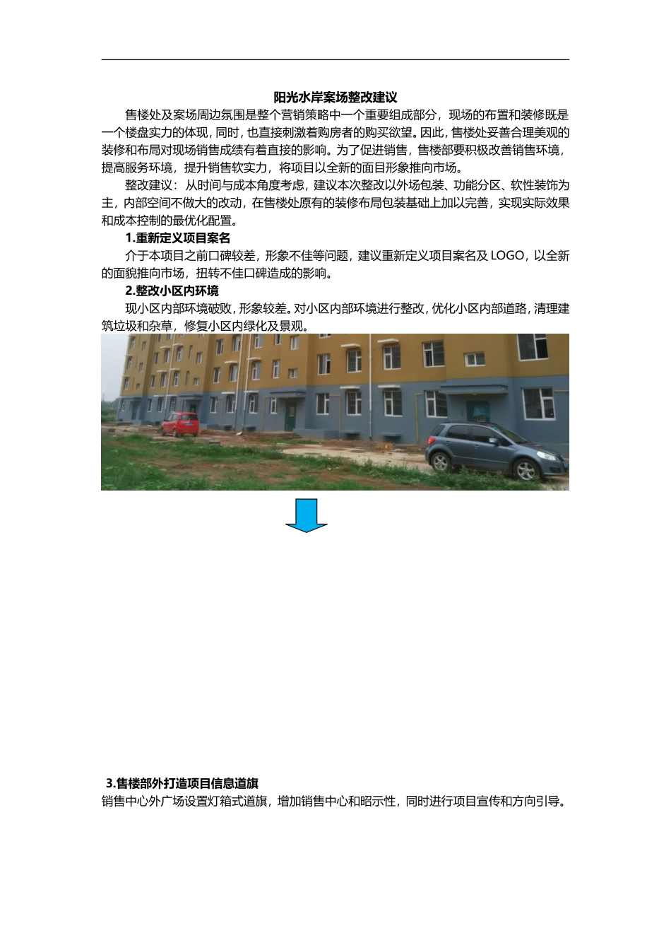 阳光水岸案场整改建议_第1页