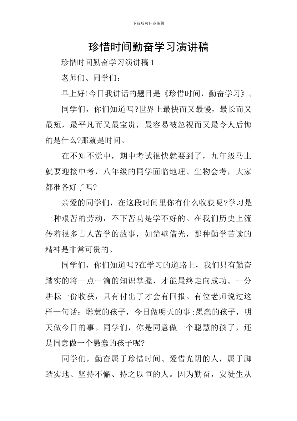 珍惜时间勤奋学习演讲稿_第1页