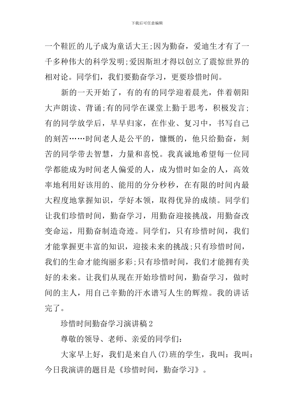 珍惜时间勤奋学习演讲稿_第2页