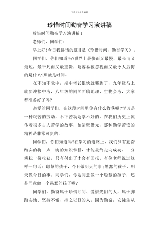 珍惜时间勤奋学习演讲稿