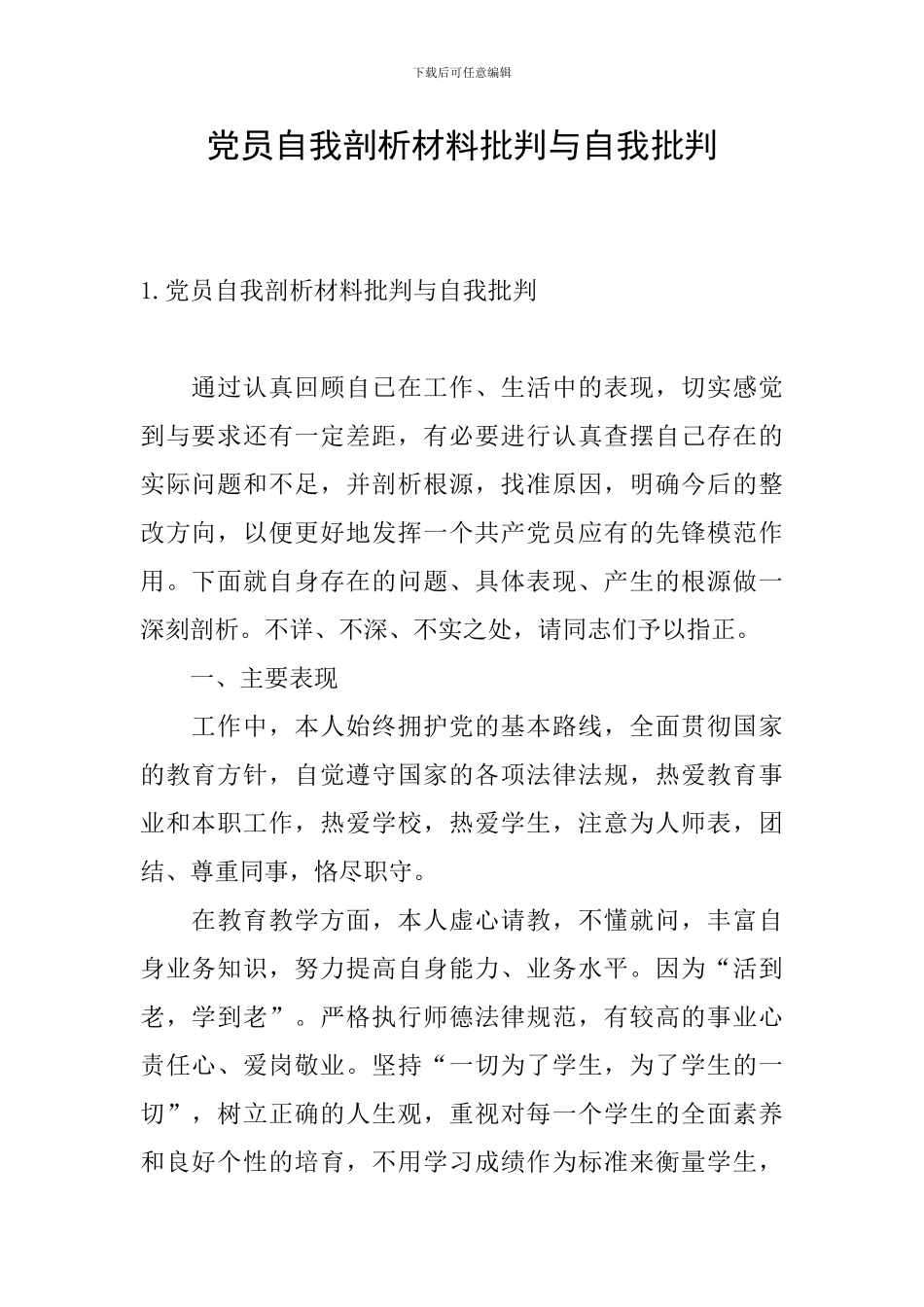 党员自我剖析材料批评与自我批评_第1页