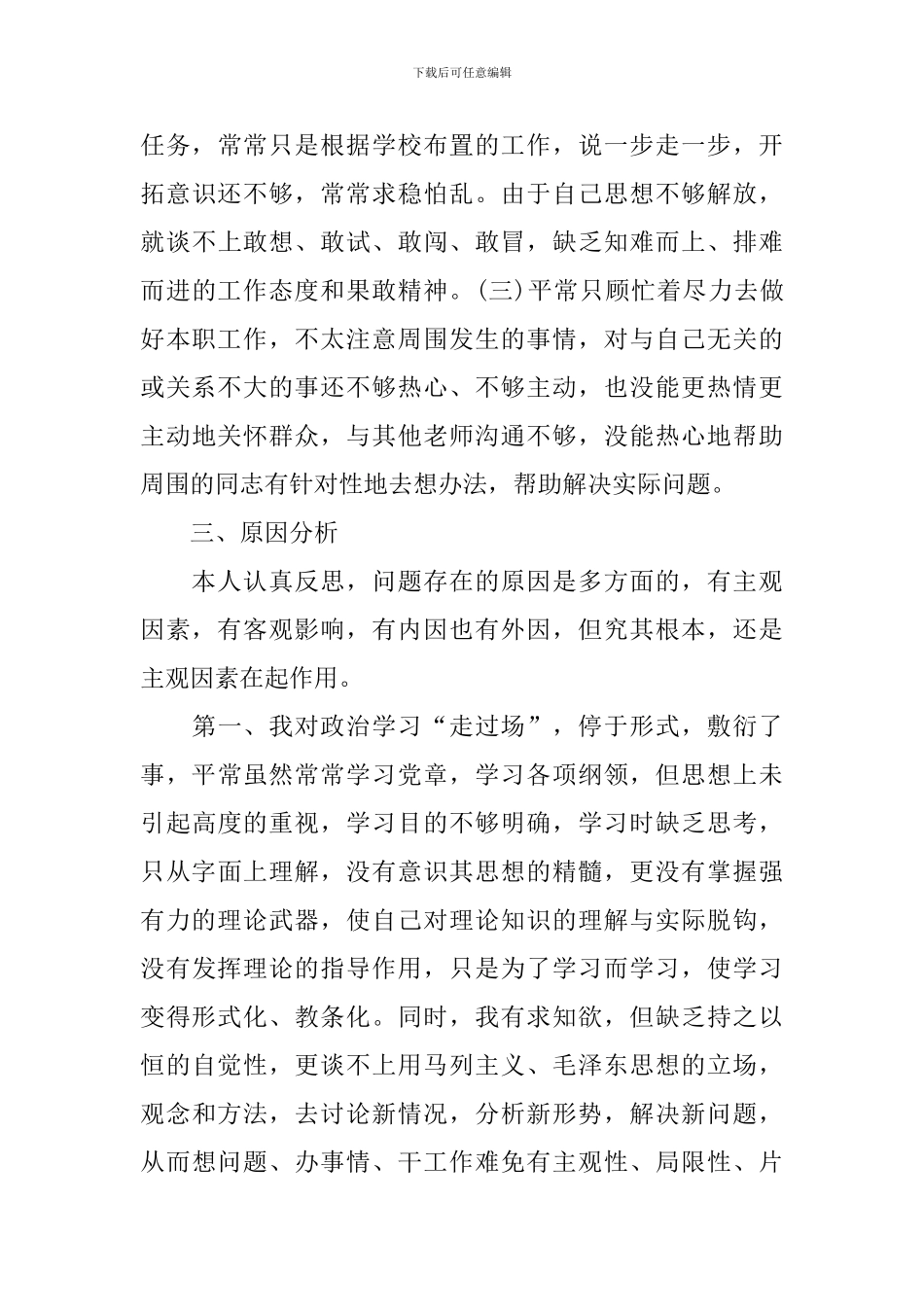 党员自我剖析材料批评与自我批评_第3页