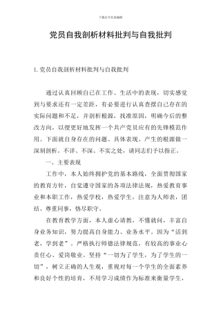 党员自我剖析材料批评与自我批评