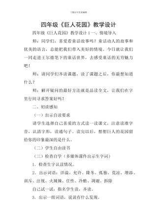 四年级《巨人花园》教学设计