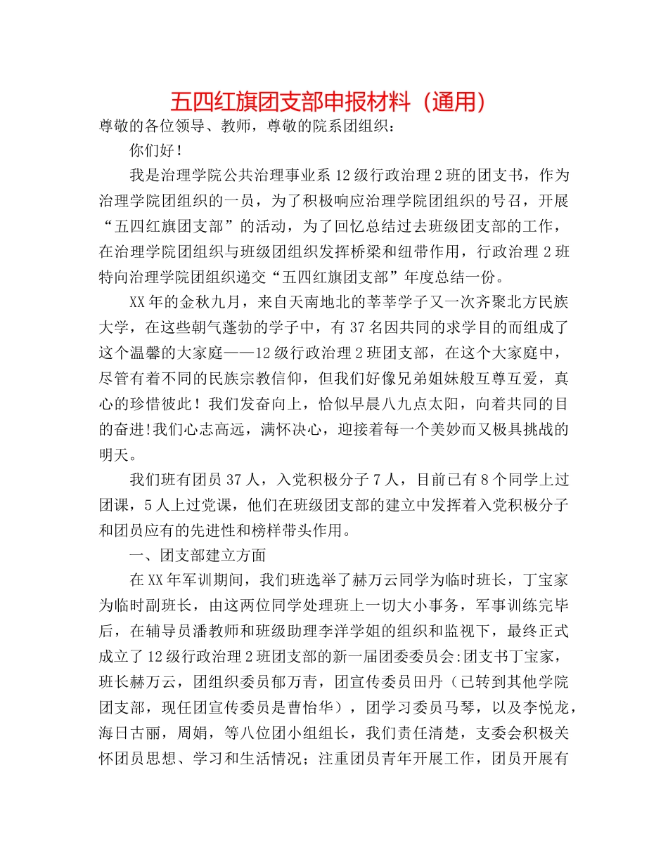 五四红旗团支部申报材料（通用） _第1页