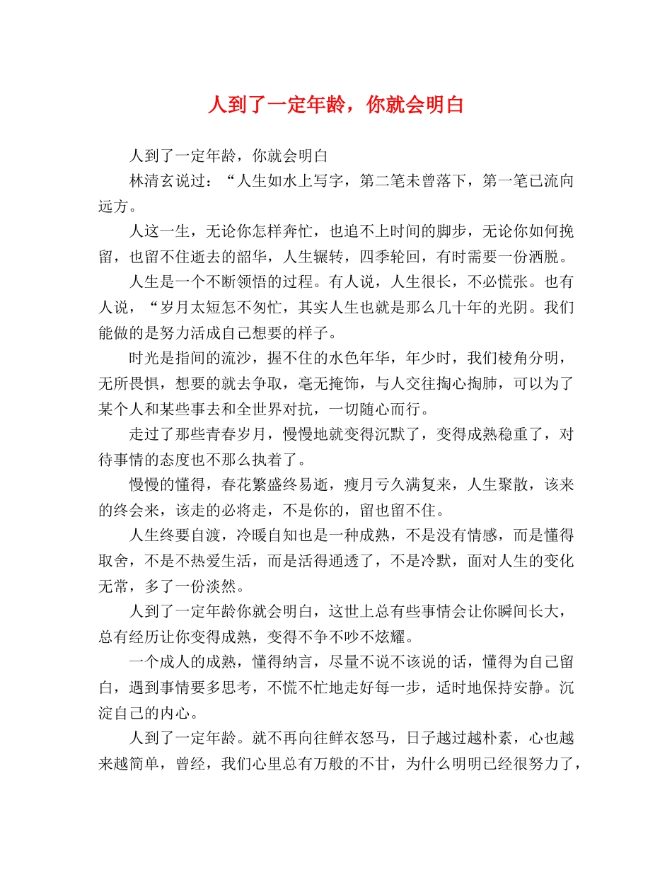 人到了一定年龄，你就会明白 _第1页