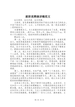 就职竞聘演讲稿