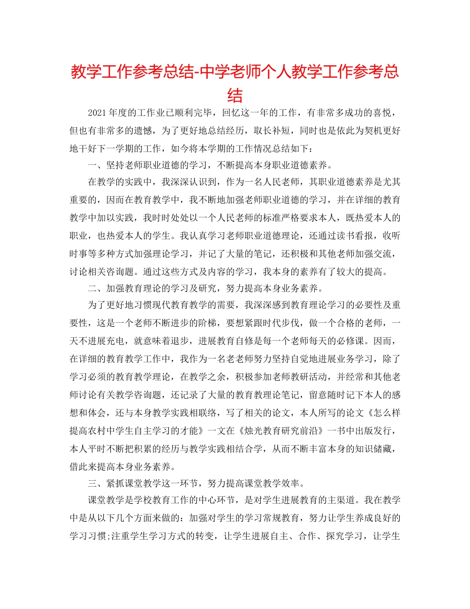 教学工作参考总结-教师个人教学工作参考总结 _第1页
