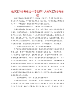 教学工作参考总结-教师个人教学工作参考总结 