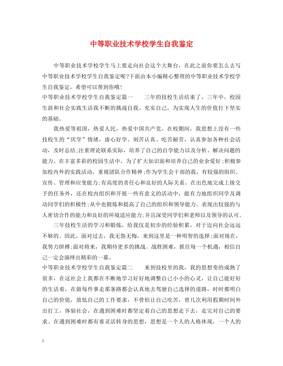 中等职业技术学校学生自我鉴定 _第1页