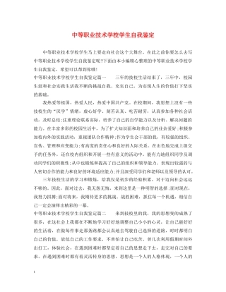 中等职业技术学校学生自我鉴定 