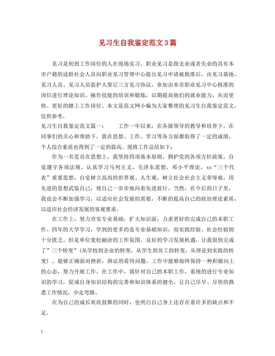 见习生自我鉴定范文3篇 _第1页