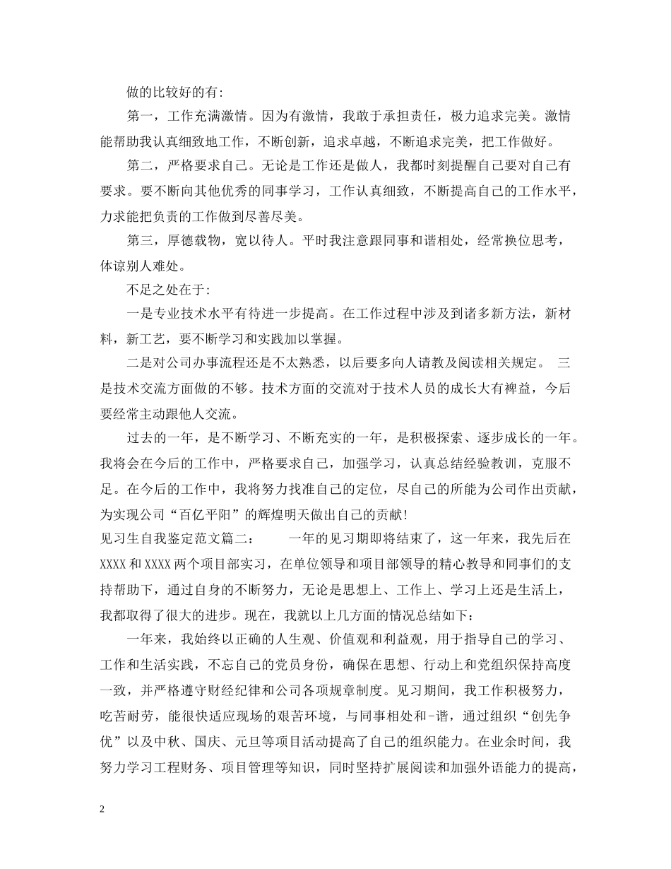 见习生自我鉴定范文3篇 _第2页