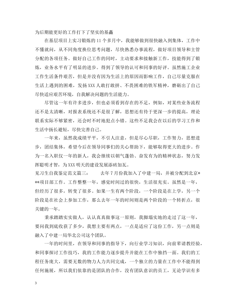 见习生自我鉴定范文3篇 _第3页