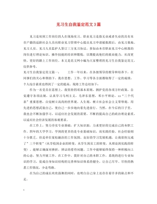 见习生自我鉴定范文3篇 