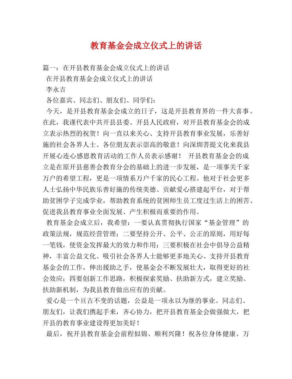 教育基金会成立仪式上的讲话 _第1页