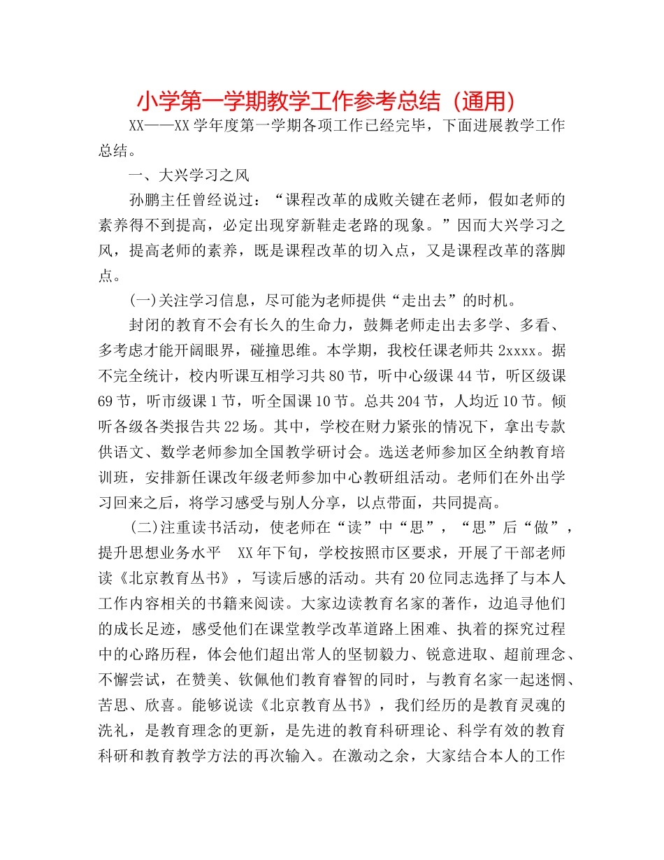 小学第一学期教学工作参考总结（通用） _第1页