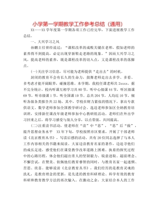 小学第一学期教学工作参考总结（通用） 