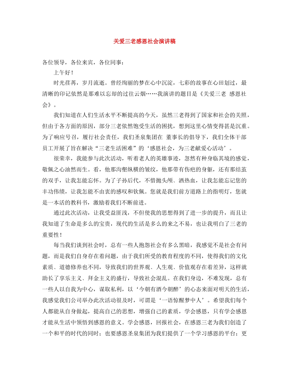 关爱三老感恩社会演讲稿 _第1页