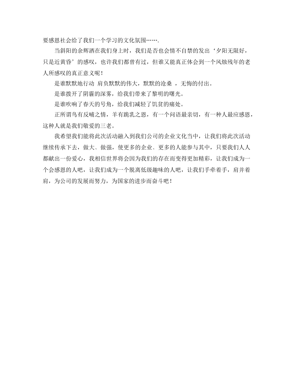 关爱三老感恩社会演讲稿 _第2页