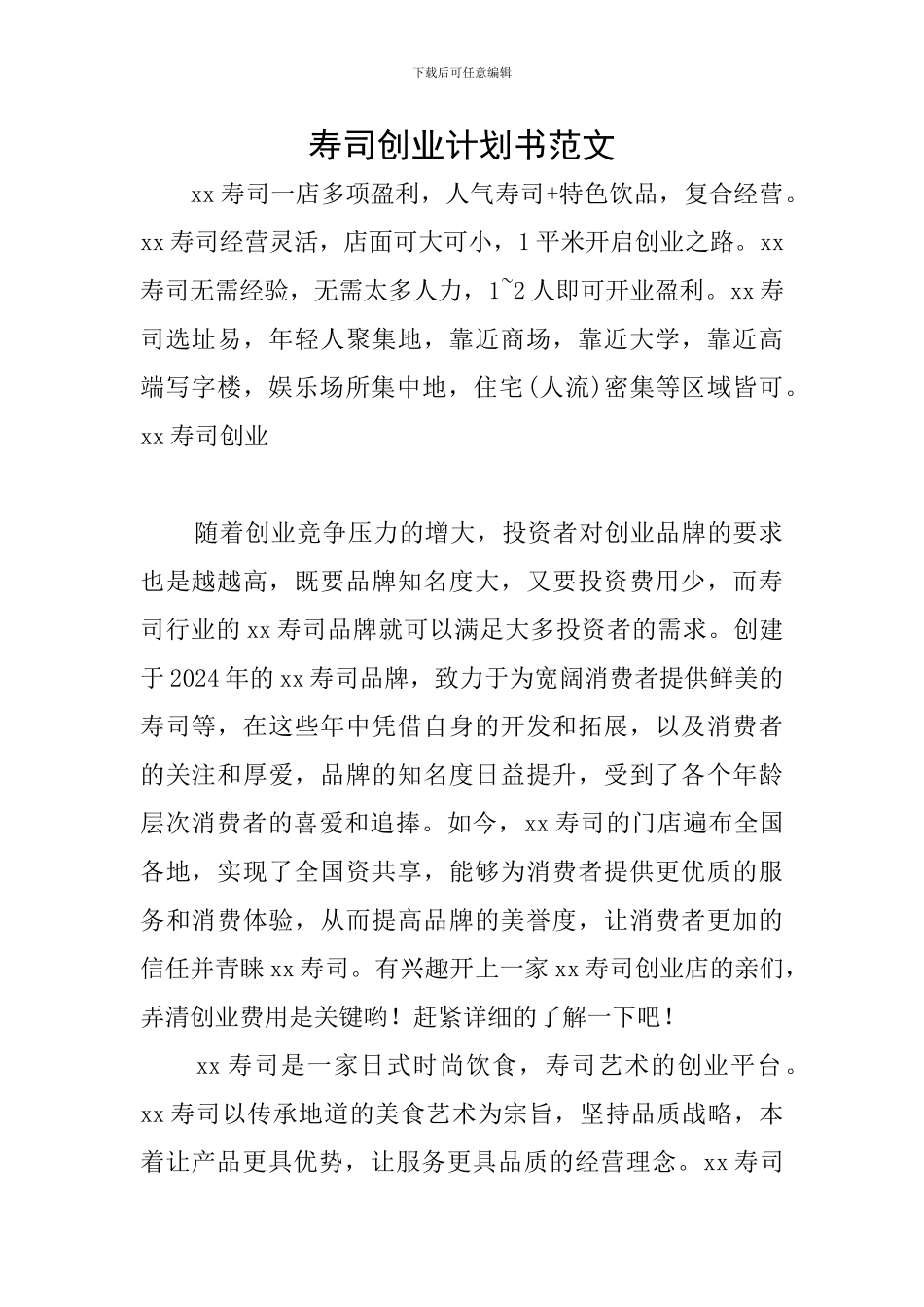 寿司创业计划书范文_第1页