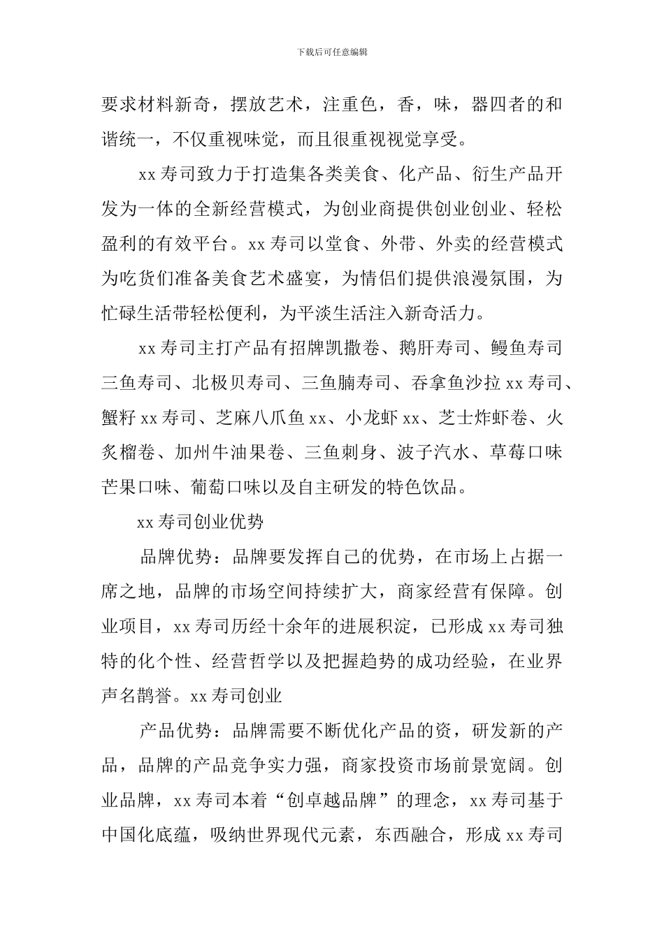 寿司创业计划书范文_第2页