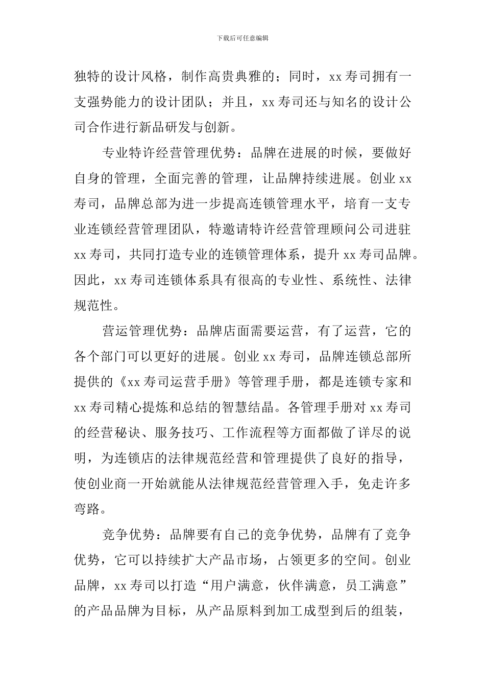 寿司创业计划书范文_第3页