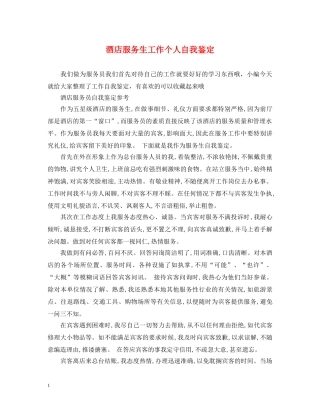 酒店服务生工作个人自我鉴定 