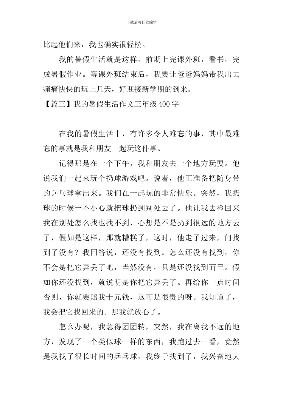 我的暑假生活作文三年级400字_第3页