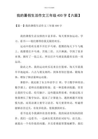 我的暑假生活作文三年级400字