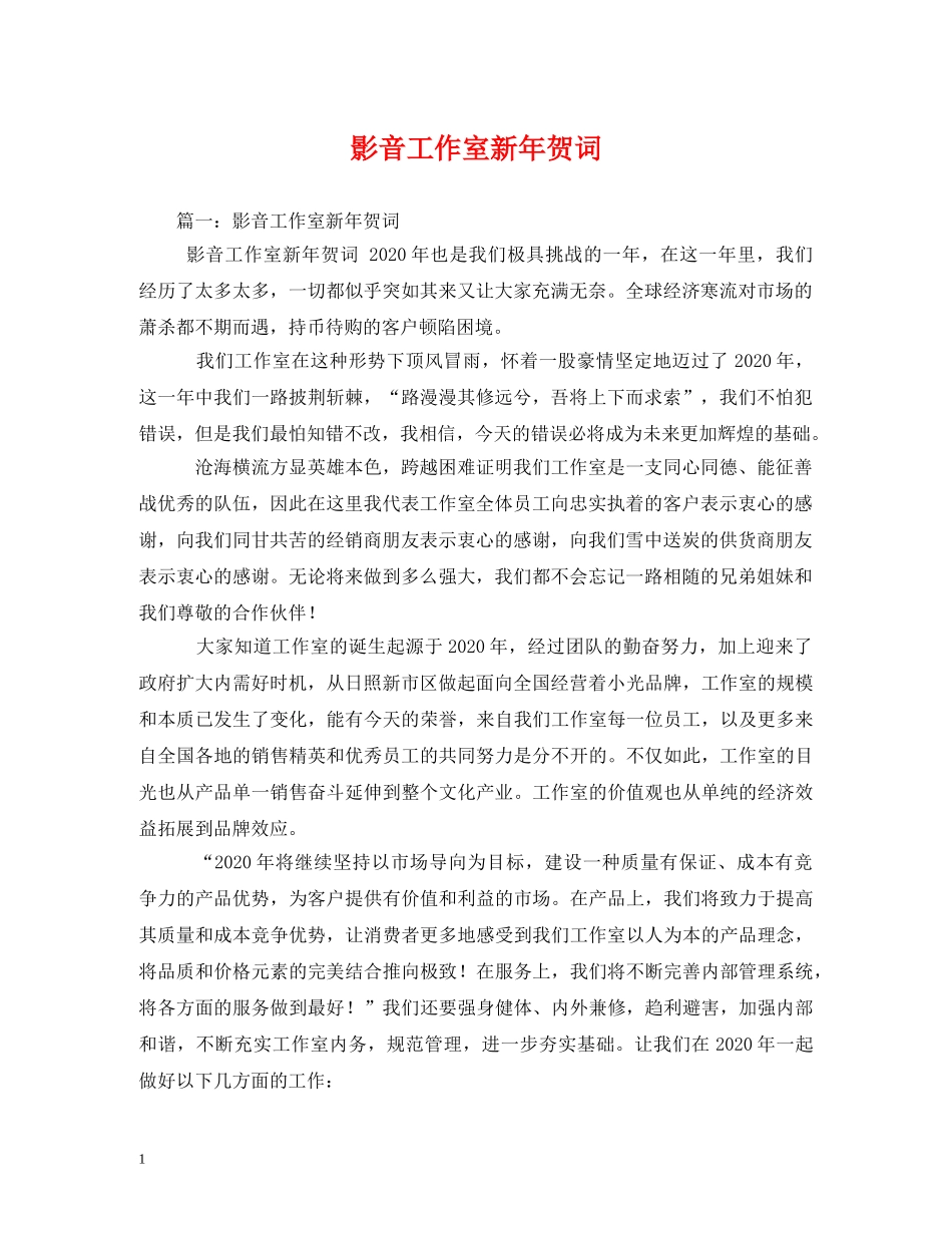 贺词大全-影音工作室新年贺词 _第1页