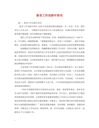 贺词大全-影音工作室新年贺词 