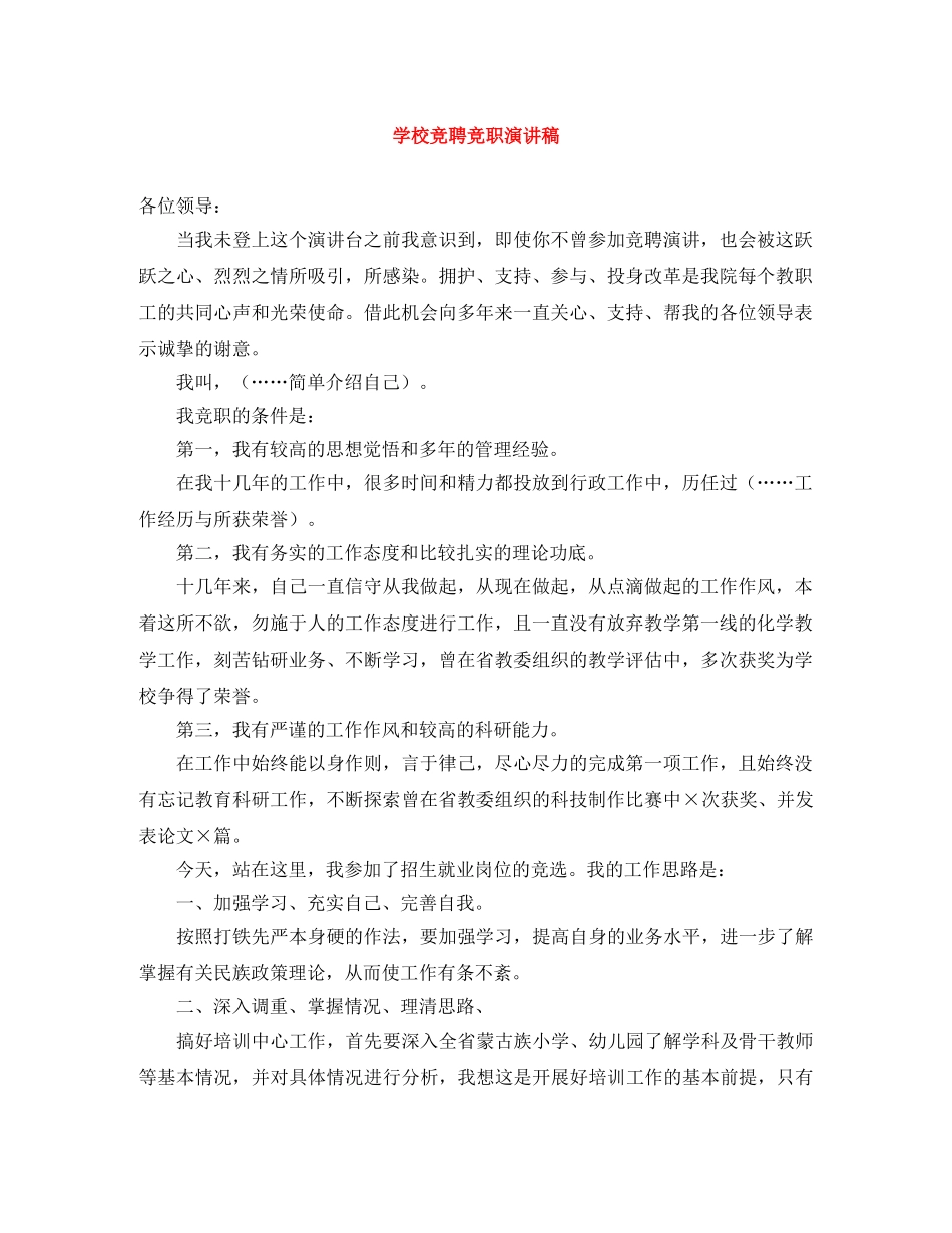 学校竞聘竞职演讲稿 _第1页