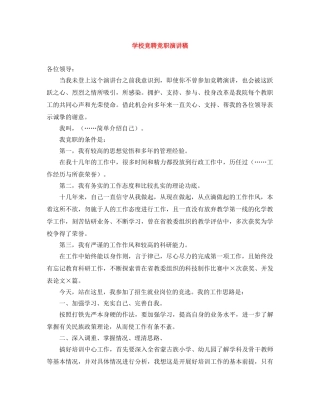 学校竞聘竞职演讲稿 