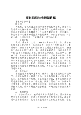 质监局局长竞聘演讲致辞