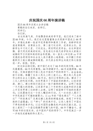 庆祝国庆66周年演讲稿范文