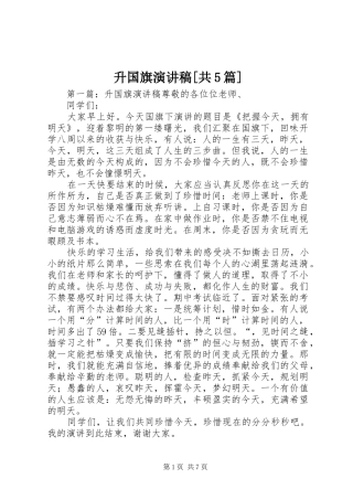 升国旗致辞演讲稿[共5篇]