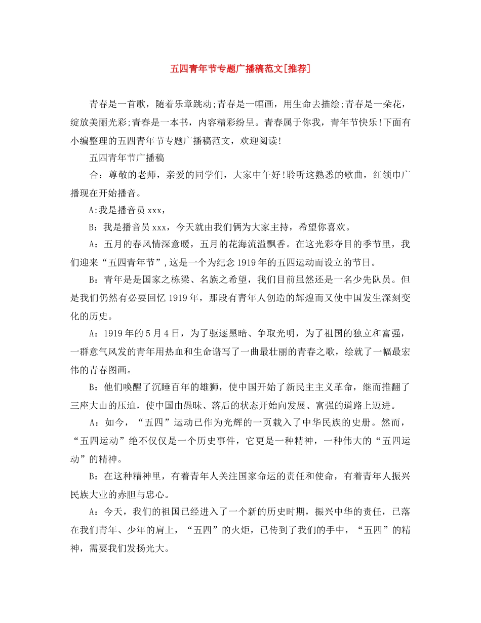 五四青年节专题广播稿范文[推荐] _第1页